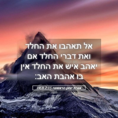 Picture 05 - אגרת יוחנן הראשונה 2:15 HEB - אל תאהבו את החלד ואת דברי - Bible Verse Picture