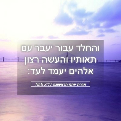 Picture 05 - אגרת יוחנן הראשונה 2:17 HEB - והחלד עבור יעבר עם תאותיו - Bible Verse Picture