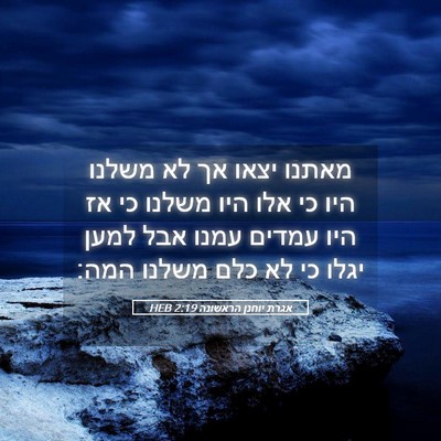 Picture 05 - אגרת יוחנן הראשונה 2:19 HEB - מאתנו יצאו אך לא משלנו היו - Bible Verse Picture