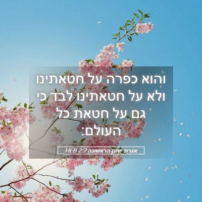 Picture 05 - אגרת יוחנן הראשונה 2:2 HEB - והוא כפרה על חטאתינו ולא על - Bible Verse Picture
