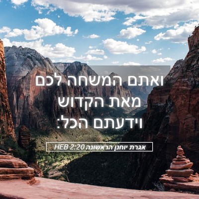 Picture 05 - אגרת יוחנן הראשונה 2:20 HEB - ואתם המשחה לכם מאת הקדוש - Bible Verse Picture