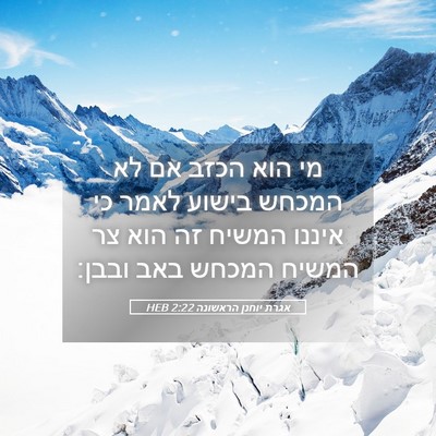 Picture 05 - אגרת יוחנן הראשונה 2:22 HEB - מי הוא הכזב אם לא המכחש - Bible Verse Picture