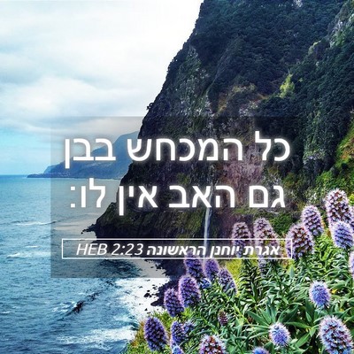 Picture 05 - אגרת יוחנן הראשונה 2:23 HEB - כל המכחש בבן גם האב אין - Bible Verse Picture