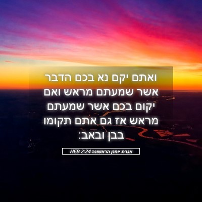 Picture 05 - אגרת יוחנן הראשונה 2:24 HEB - ואתם יקם נא בכם הדבר אשר - Bible Verse Picture