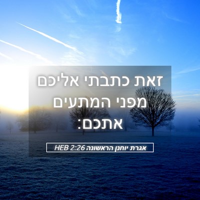 Picture 05 - אגרת יוחנן הראשונה 2:26 HEB - זאת כתבתי אליכם מפני - Bible Verse Picture