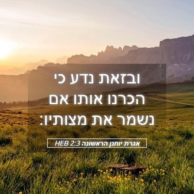 Picture 05 - אגרת יוחנן הראשונה 2:3 HEB - ובזאת נדע כי הכרנו אותו אם - Bible Verse Picture