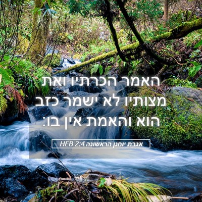 Picture 05 - אגרת יוחנן הראשונה 2:4 HEB - האמר הכרתיו ואת מצותיו לא - Bible Verse Picture
