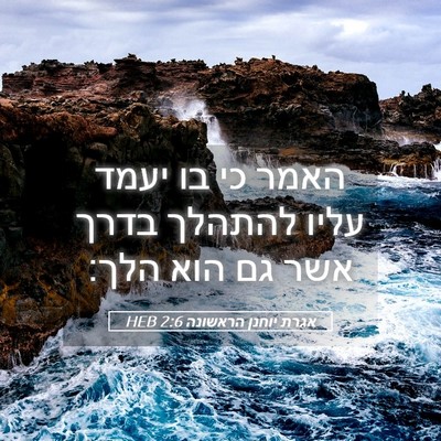 Picture 05 - אגרת יוחנן הראשונה 2:6 HEB - האמר כי בו יעמד עליו להתהלך - Bible Verse Picture