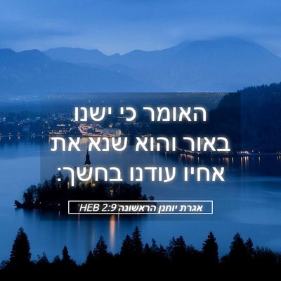 Picture 05 - אגרת יוחנן הראשונה 2:9 HEB - האומר כי ישנו באור והוא שנא - Bible Verse Picture