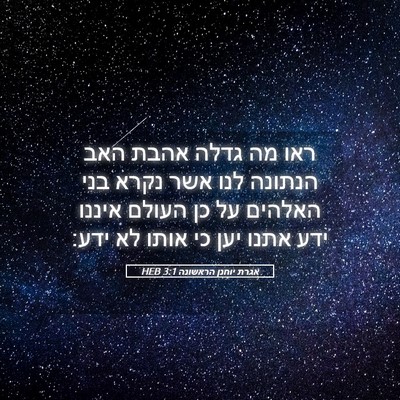 Picture 05 - אגרת יוחנן הראשונה 3:1 HEB - ראו מה גדלה אהבת האב הנתונה - Bible Verse Picture