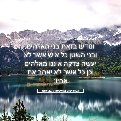 Picture 05 - אגרת יוחנן הראשונה 3:10 HEB - ונודעו בזאת בני האלהים - Bible Verse Picture