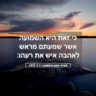 Picture 05 - אגרת יוחנן הראשונה 3:11 HEB - כי זאת היא השמועה אשר שמעתם - Bible Verse Picture