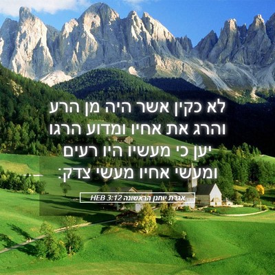 Picture 05 - אגרת יוחנן הראשונה 3:12 HEB - לא כקין אשר היה מן הרע והרג - Bible Verse Picture