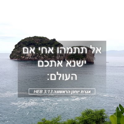 Picture 05 - אגרת יוחנן הראשונה 3:13 HEB - אל תתמהו אחי אם ישנא אתכם - Bible Verse Picture
