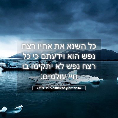 Picture 05 - אגרת יוחנן הראשונה 3:15 HEB - כל השנא את אחיו רצח נפש הוא - Bible Verse Picture
