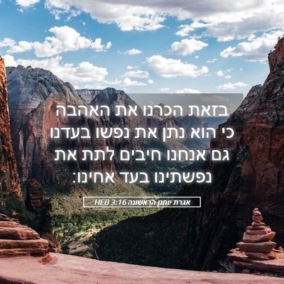 Picture 05 - אגרת יוחנן הראשונה 3:16 HEB - בזאת הכרנו את האהבה כי הוא - Bible Verse Picture