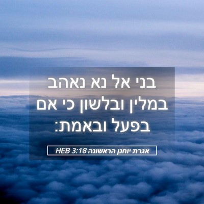 Picture 05 - אגרת יוחנן הראשונה 3:18 HEB - בני אל נא נאהב במלין ובלשון - Bible Verse Picture