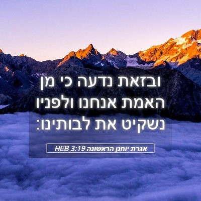 Picture 05 - אגרת יוחנן הראשונה 3:19 HEB - ובזאת נדעה כי מן האמת אנחנו - Bible Verse Picture