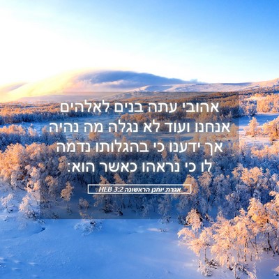 Picture 05 - אגרת יוחנן הראשונה 3:2 HEB - אהובי עתה בנים לאלהים - Bible Verse Picture