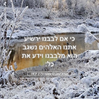 Picture 05 - אגרת יוחנן הראשונה 3:20 HEB - כי אם לבבנו ירשיע אתנו - Bible Verse Picture