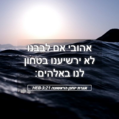 Picture 05 - אגרת יוחנן הראשונה 3:21 HEB - אהובי אם לבבנו לא ירשיענו - Bible Verse Picture