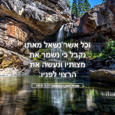 Picture 05 - אגרת יוחנן הראשונה 3:22 HEB - וכל אשר נשאל מאתו נקבל כי - Bible Verse Picture
