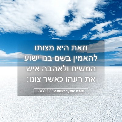 Picture 05 - אגרת יוחנן הראשונה 3:23 HEB - וזאת היא מצותו להאמין בשם - Bible Verse Picture