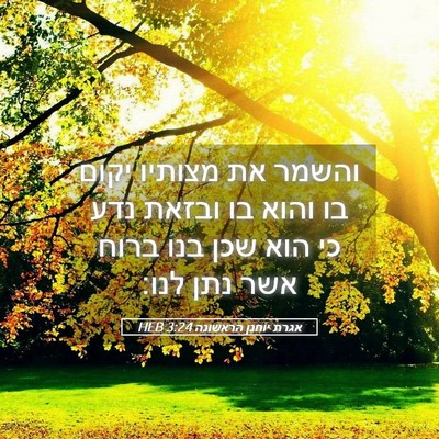 Picture 05 - אגרת יוחנן הראשונה 3:24 HEB - והשמר את מצותיו יקום בו - Bible Verse Picture