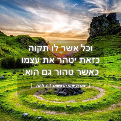 Picture 05 - אגרת יוחנן הראשונה 3:3 HEB - וכל אשר לו תקוה כזאת יטהר - Bible Verse Picture