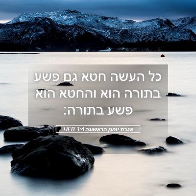 Picture 05 - אגרת יוחנן הראשונה 3:4 HEB - כל העשה חטא גם פשע בתורה - Bible Verse Picture