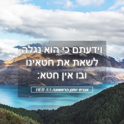Picture 05 - אגרת יוחנן הראשונה 3:5 HEB - וידעתם כי הוא נגלה לשאת את - Bible Verse Picture