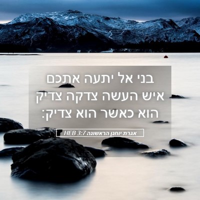 Picture 05 - אגרת יוחנן הראשונה 3:7 HEB - בני אל יתעה אתכם איש העשה - Bible Verse Picture