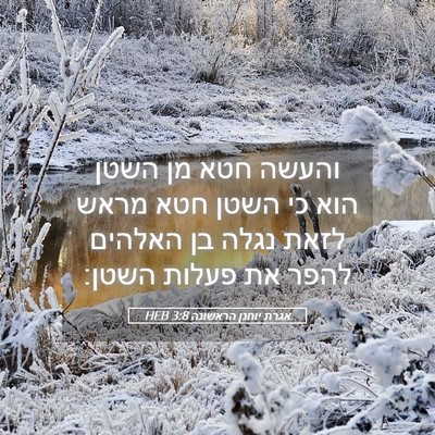 Picture 05 - אגרת יוחנן הראשונה 3:8 HEB - והעשה חטא מן השטן הוא כי - Bible Verse Picture