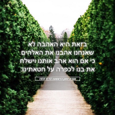 Picture 05 - אגרת יוחנן הראשונה 4:10 HEB - בזאת היא האהבה לא שאנחנו - Bible Verse Picture