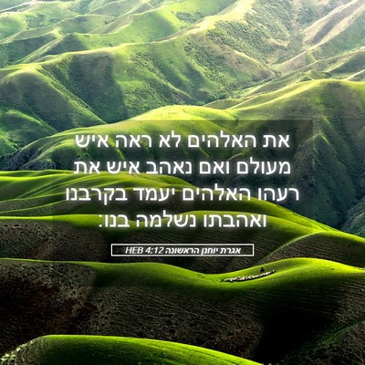 Picture 05 - אגרת יוחנן הראשונה 4:12 HEB - את האלהים לא ראה איש מעולם - Bible Verse Picture