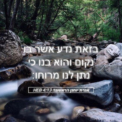 Picture 05 - אגרת יוחנן הראשונה 4:13 HEB - בזאת נדע אשר בו נקום והוא - Bible Verse Picture