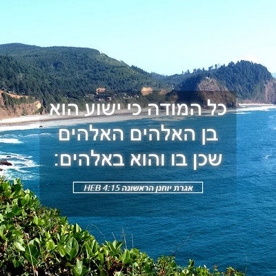 Picture 05 - אגרת יוחנן הראשונה 4:15 HEB - כל המודה כי ישוע הוא בן - Bible Verse Picture