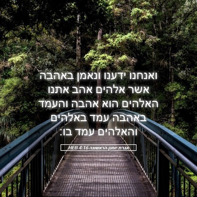 Picture 05 - אגרת יוחנן הראשונה 4:16 HEB - ואנחנו ידענו ונאמן באהבה - Bible Verse Picture