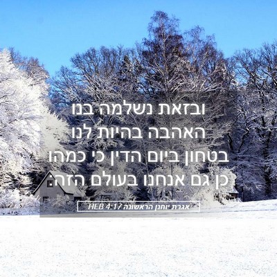 Picture 05 - אגרת יוחנן הראשונה 4:17 HEB - ובזאת נשלמה בנו האהבה - Bible Verse Picture