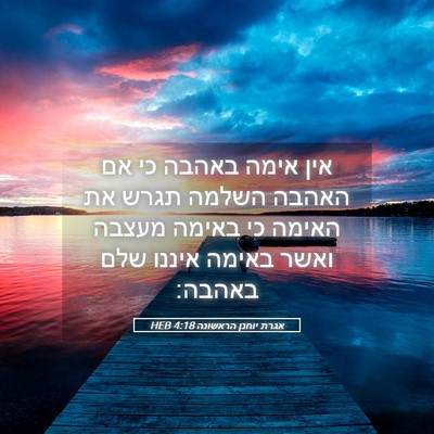 Picture 05 - אגרת יוחנן הראשונה 4:18 HEB - אין אימה באהבה כי אם האהבה - Bible Verse Picture