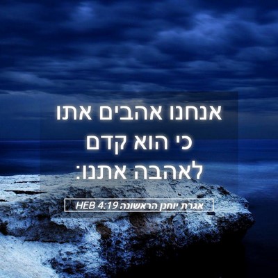 Picture 05 - אגרת יוחנן הראשונה 4:19 HEB - אנחנו אהבים אתו כי הוא קדם - Bible Verse Picture