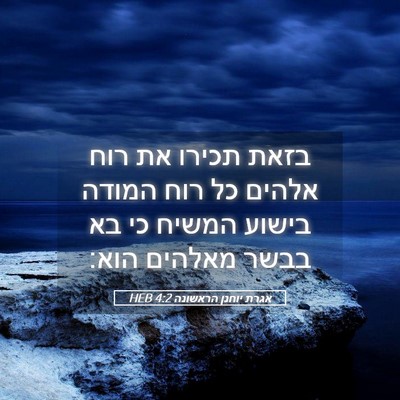Picture 05 - אגרת יוחנן הראשונה 4:2 HEB - בזאת תכירו את רוח אלהים כל - Bible Verse Picture