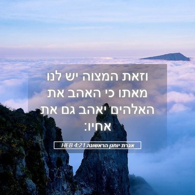 Picture 05 - אגרת יוחנן הראשונה 4:21 HEB - וזאת המצוה יש לנו מאתו כי - Bible Verse Picture