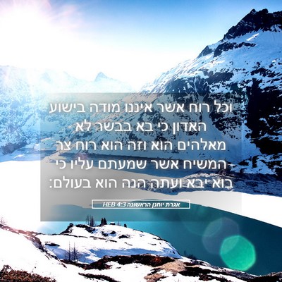 Picture 05 - אגרת יוחנן הראשונה 4:3 HEB - וכל רוח אשר איננו מודה - Bible Verse Picture
