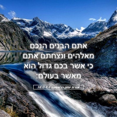 Picture 05 - אגרת יוחנן הראשונה 4:4 HEB - אתם הבנים הנכם מאלהים - Bible Verse Picture