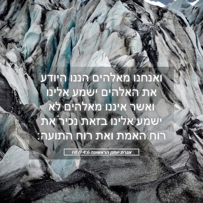 Picture 05 - אגרת יוחנן הראשונה 4:6 HEB - ואנחנו מאלהים הננו היודע - Bible Verse Picture