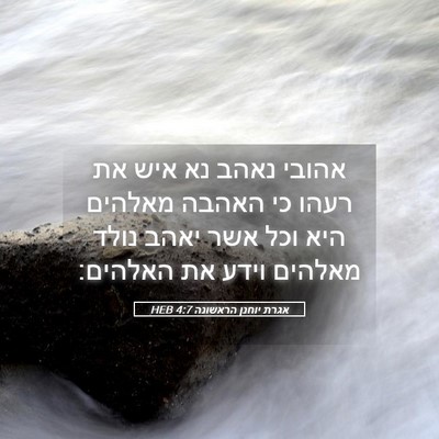 Picture 05 - אגרת יוחנן הראשונה 4:7 HEB - אהובי נאהב נא איש את רעהו - Bible Verse Picture