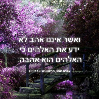 Picture 05 - אגרת יוחנן הראשונה 4:8 HEB - ואשר איננו אהב לא ידע את - Bible Verse Picture