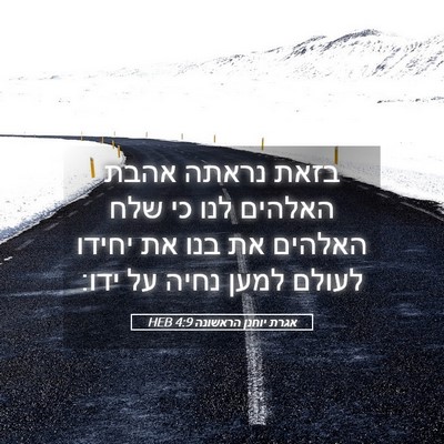 Picture 05 - אגרת יוחנן הראשונה 4:9 HEB - בזאת נראתה אהבת האלהים לנו - Bible Verse Picture