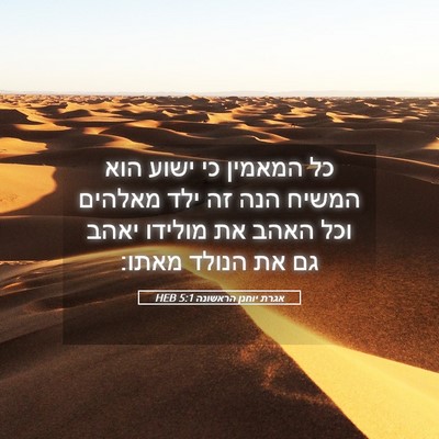 Picture 05 - אגרת יוחנן הראשונה 5:1 HEB - כל המאמין כי ישוע הוא המשיח - Bible Verse Picture